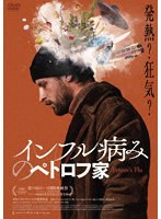 インフル病みのペトロフ家 のパッケージ