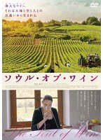 ソウル・オブ・ワイン のパッケージ