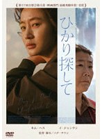 ひかり探して