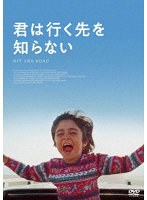 君は行く先を知らない