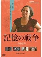 記憶の戦争