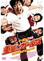 重量★ガールズ キングコングを持ち上げろ！ のパッケージ
