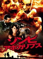 ゾンビ・アポカリプス のパッケージ