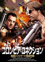コロンビア・コネクション-麻薬シンジケート壊滅作戦- のパッケージ