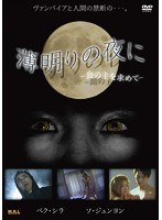 薄明りの夜に-血の主を求めて- のパッケージ