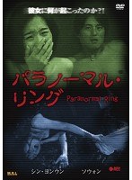 パラノーマル・リング のパッケージ