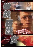 拳銃と薔薇と女 のパッケージ