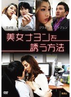 美女ナヨンを誘う方法 のパッケージ
