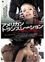 アメリカン トランスレーション 二十歳の共犯