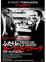 ふたりのヌーヴェルヴァーグ ゴダールとトリュフォー のパッケージ