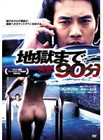 地獄まで90分 のパッケージ