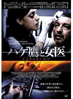 ハゲ鷹と女医 のパッケージ