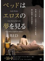 ベッドはエロスの夢を見る