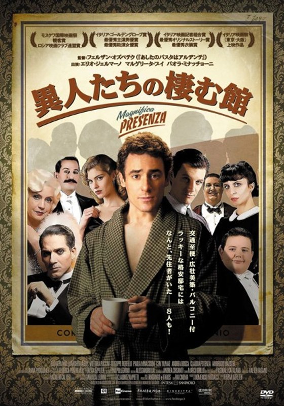 異人たちの棲む館