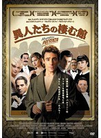 異人たちの棲む館 のパッケージ