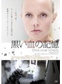 黒い血の記憶