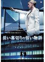 長い裏切りの短い物語 のパッケージ