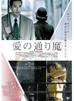 愛の通り魔 のパッケージ