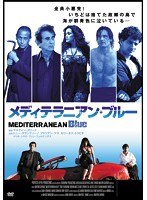 メディテラニアン・ブルー のパッケージ
