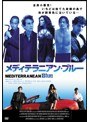 メディテラニアン・ブルー