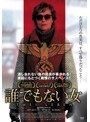 誰でもない女