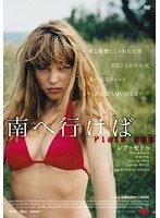 南へ行けば 南へ行けば