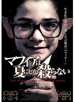 マフィアは夏にしか殺らない のパッケージ