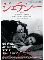 ジェラシー のパッケージ