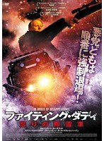 ファイティング・ダディ 怒りの除雪車 のパッケージ
