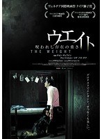 ウエイト 呪われし存在の重さ のパッケージ