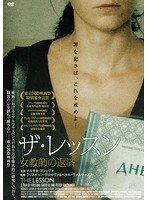 ザ・レッスン 女教師の返済 のパッケージ