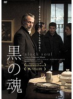 黒の魂 のパッケージ