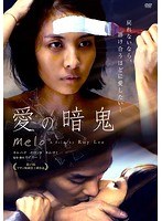 愛の暗鬼 のパッケージ