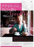 アナイス・ニン、自己を語る のパッケージ