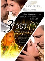 3つの心 あのときもしも