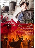 アンナ・カレーニナ ヴロンスキーの物語 のパッケージ