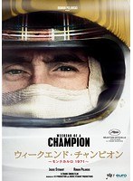 映画「ウィークエンド・チャンピオン〜モンテカルロ 1971〜」 のパッケージ