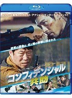 コンフィデンシャル/共助（ブルーレイディスク）