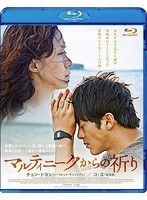 マルティニークからの祈り （ブルーレイディスク）