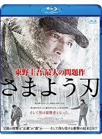 さまよう刃 （ブルーレイディスク）