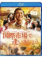 国際市場で逢いましょう （ブルーレイディスク）