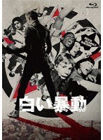 白い暴動 （ブルーレイディスク）