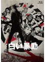 白い暴動 （ブルーレイディスク）