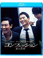 コンフェッション 友の告白 （ブルーレイディスク）