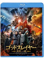 ゴッドスレイヤー 神殺しの剣 （ブルーレイディスク）