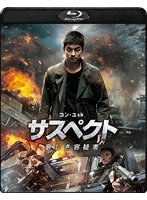 サスペクト 哀しき容疑者 （ブルーレイディスク）