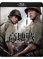 高地戦 スペシャル・コレクターズ・エディション （ブルーレイディスク）