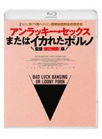 アンラッキー・セックスまたはイカれたポルノ 監督〈自己検閲〉版 （ブルーレイディスク）