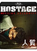 人質 韓国トップスター誘拐事件 （ブルーレイディスク）