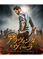 アラヴィンダとヴィーラ （ブルーレイディスク）